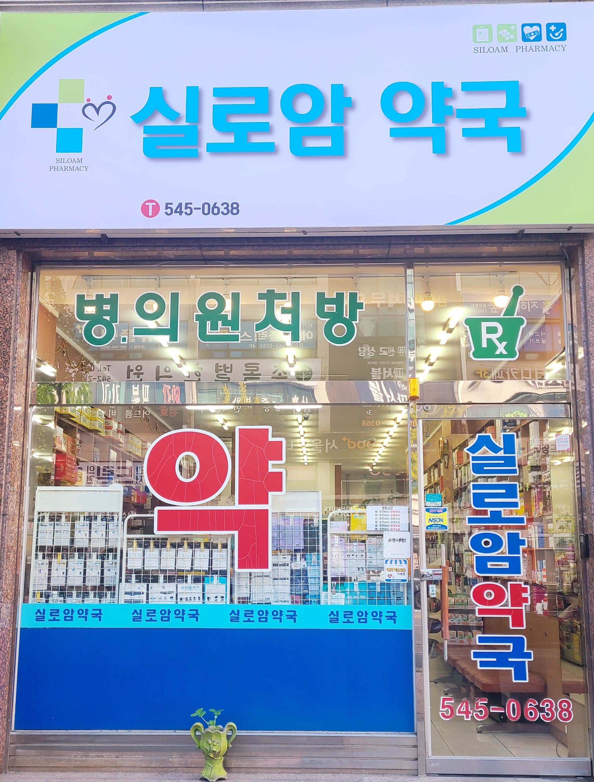 실로암약국