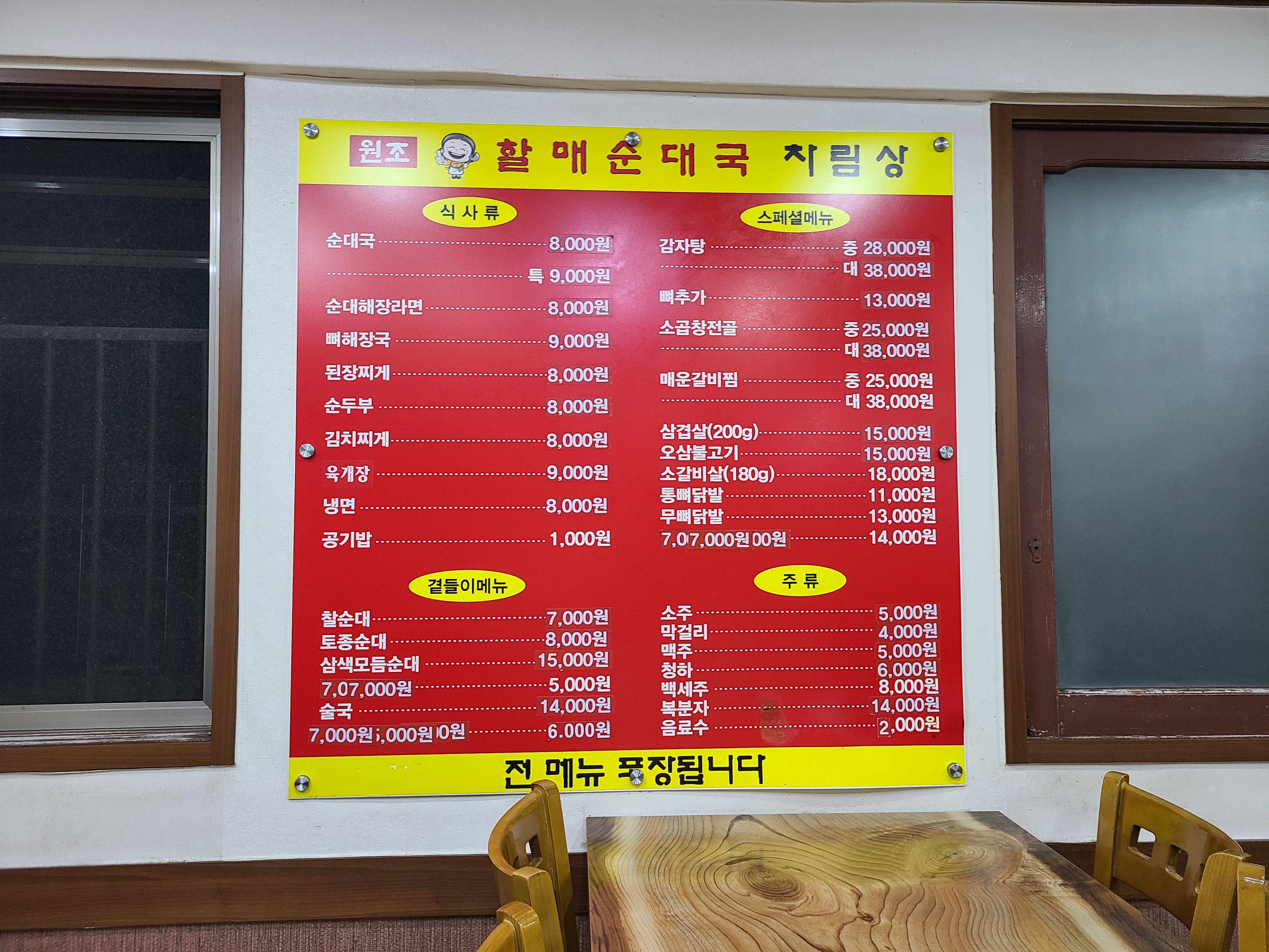할매순대국&성은정 방이점