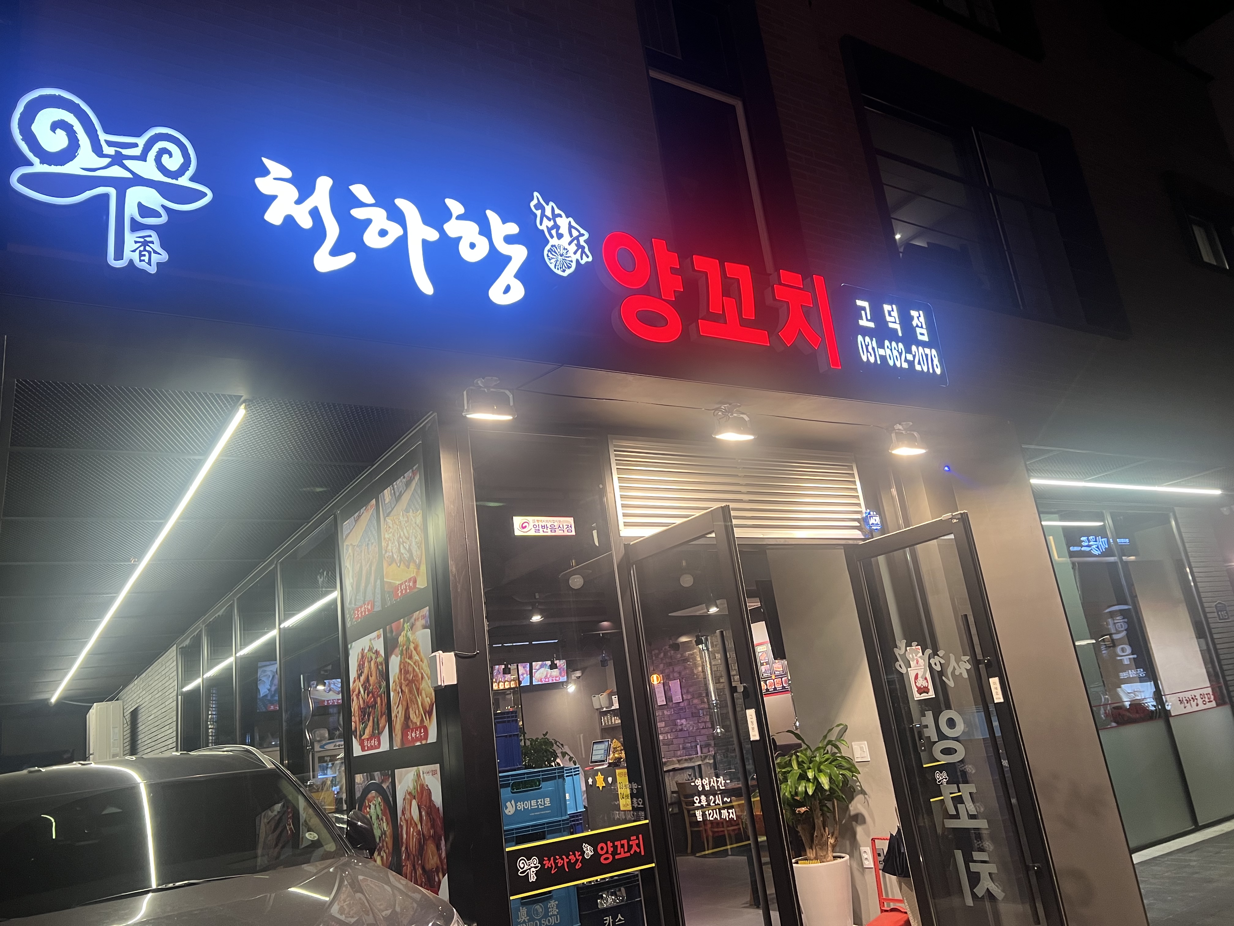 천하향양꼬치 고덕점
