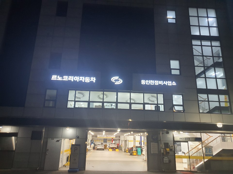 르노코리아 동인천정비사업소