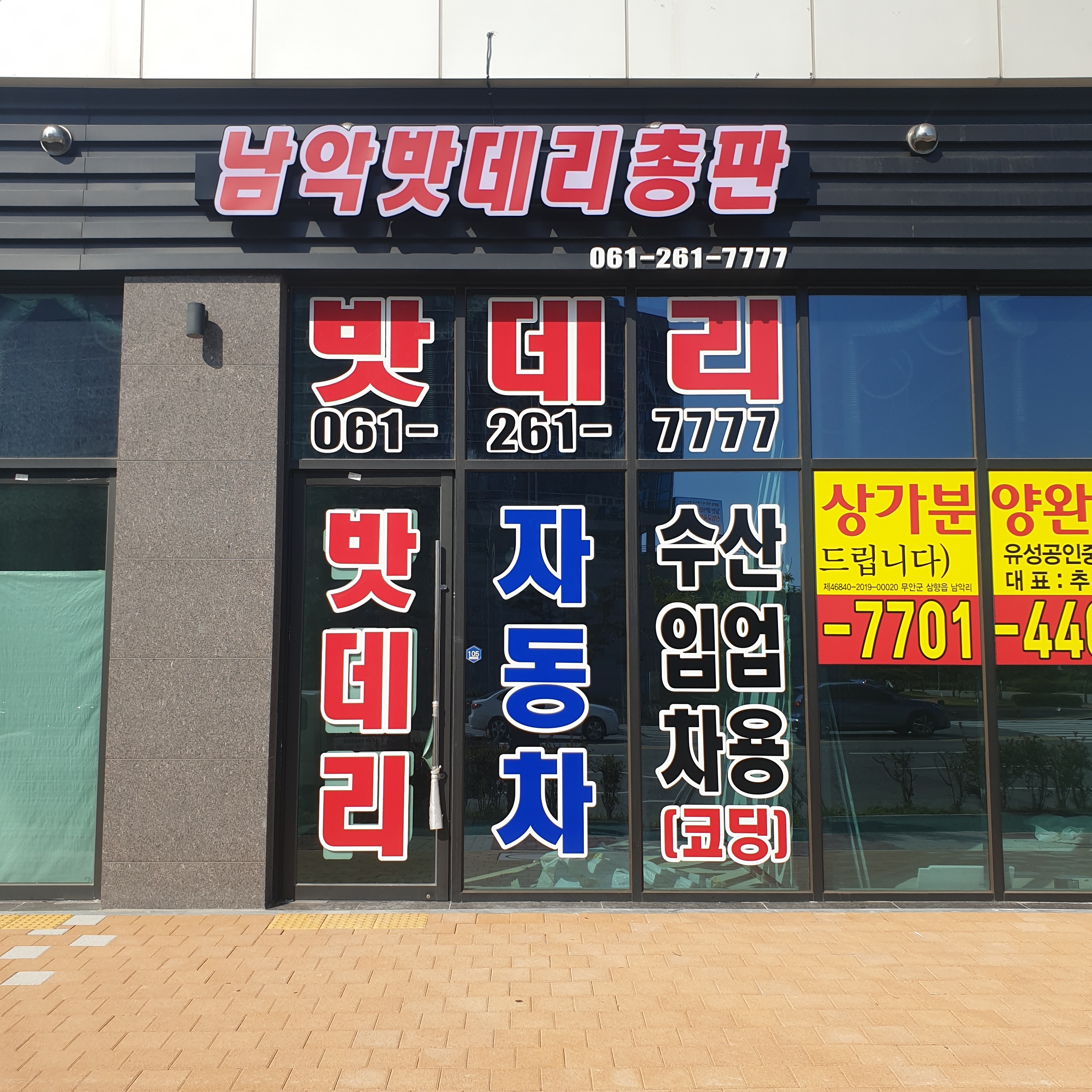 남악밧데리총판