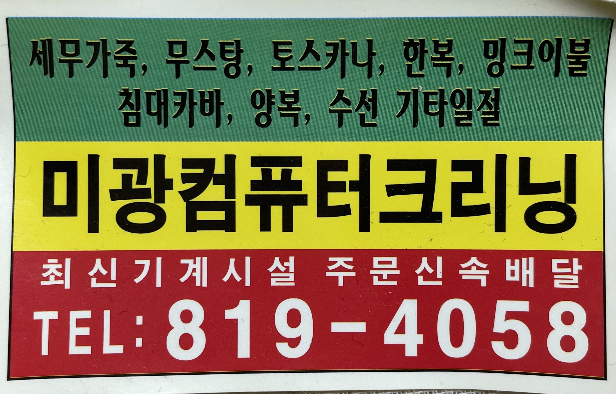 미광세탁소