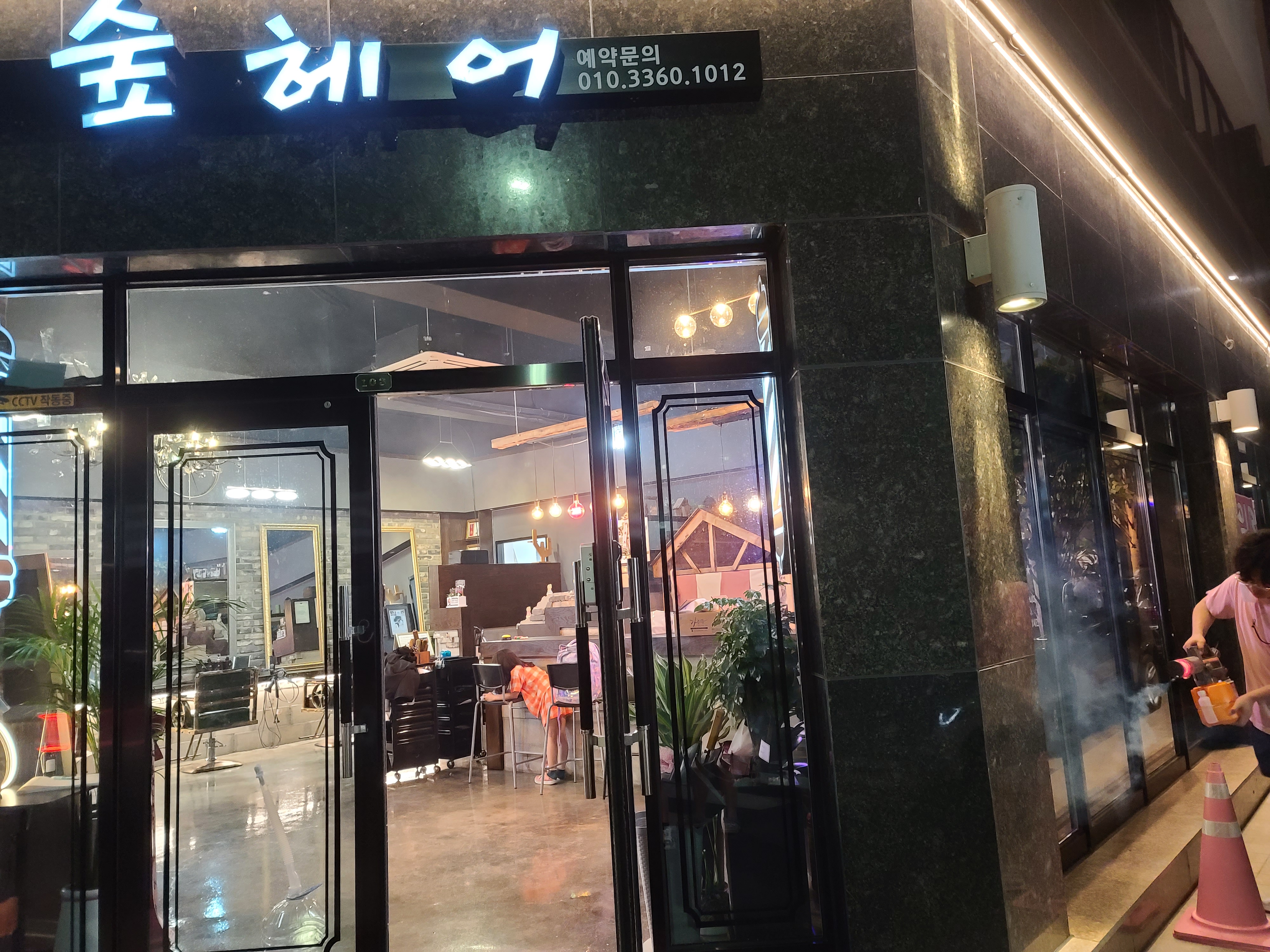 숲헤어