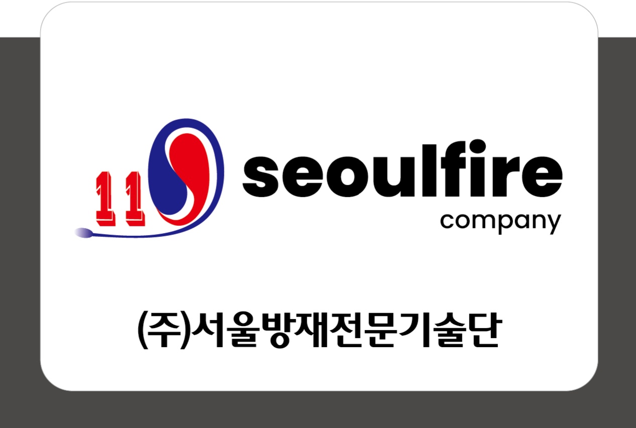 서울방재전문기술단