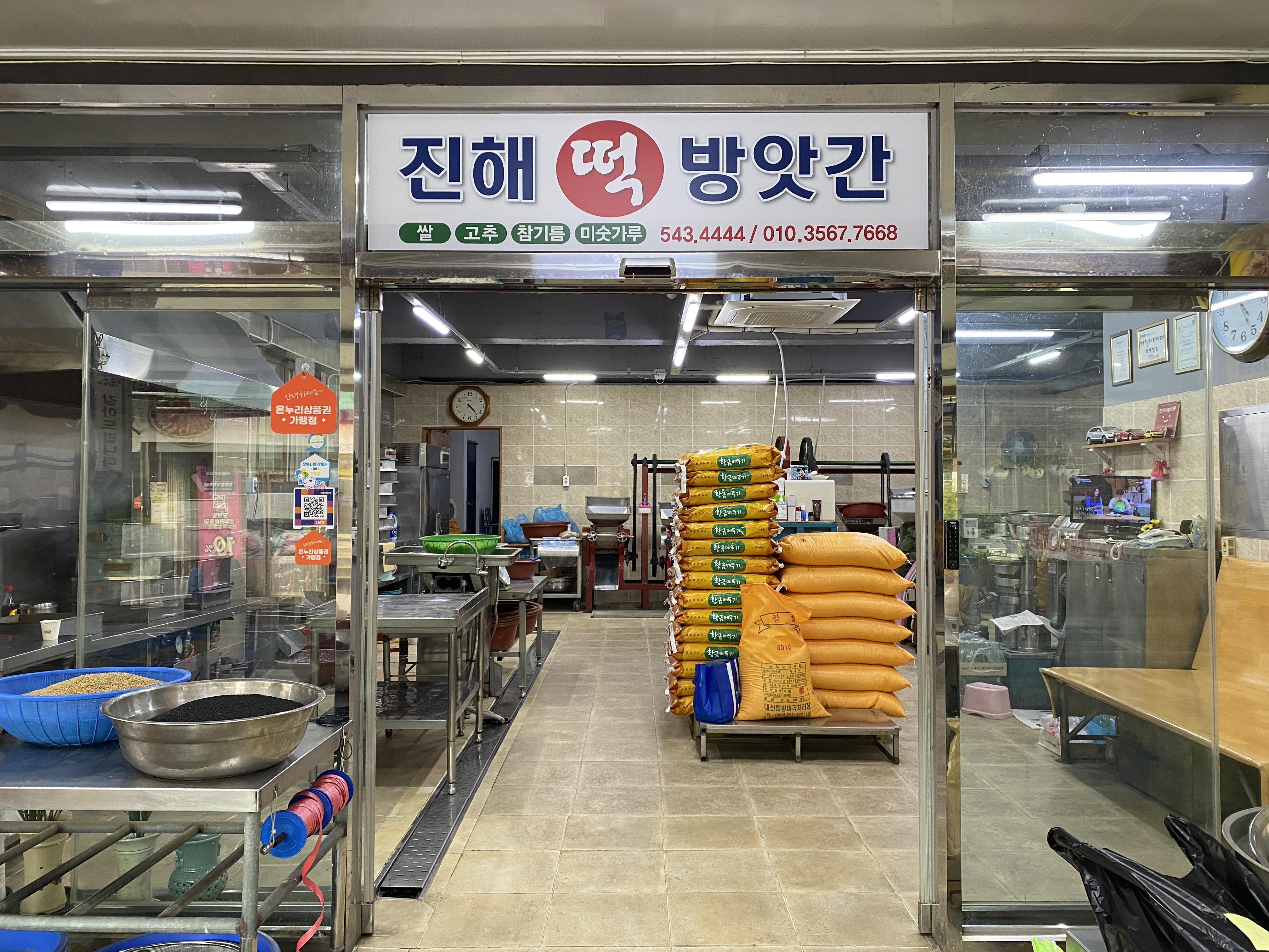진해떡방앗간