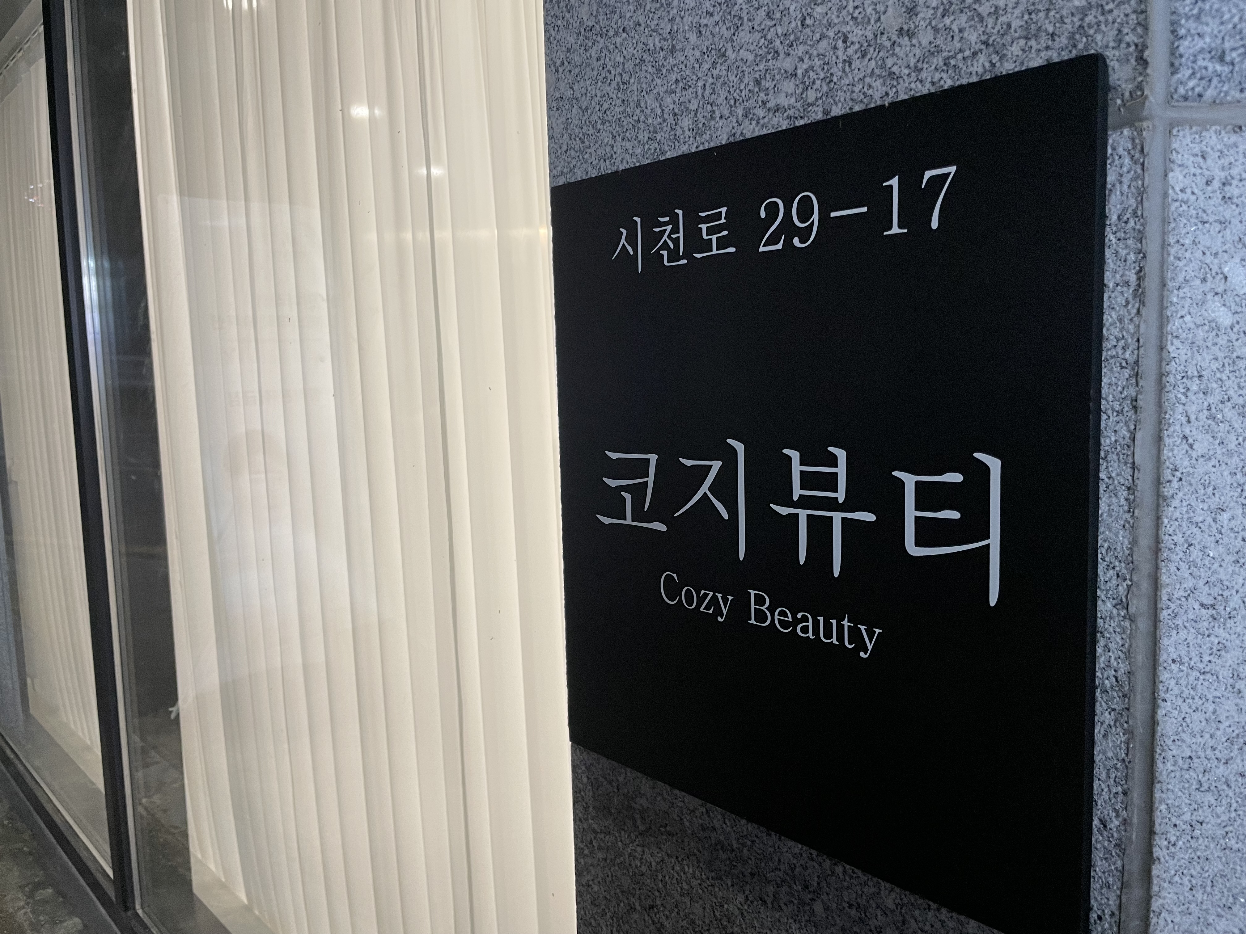 코지뷰티샵