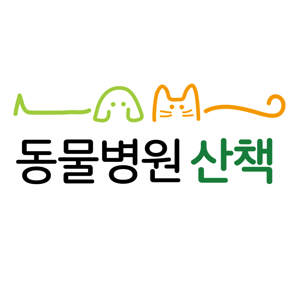 산책동물병원 대표 이미지