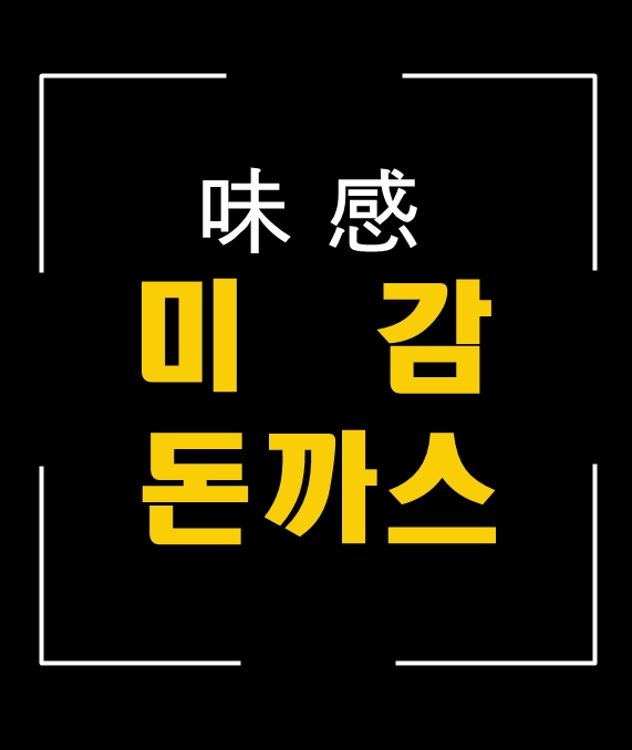 미감돈가스