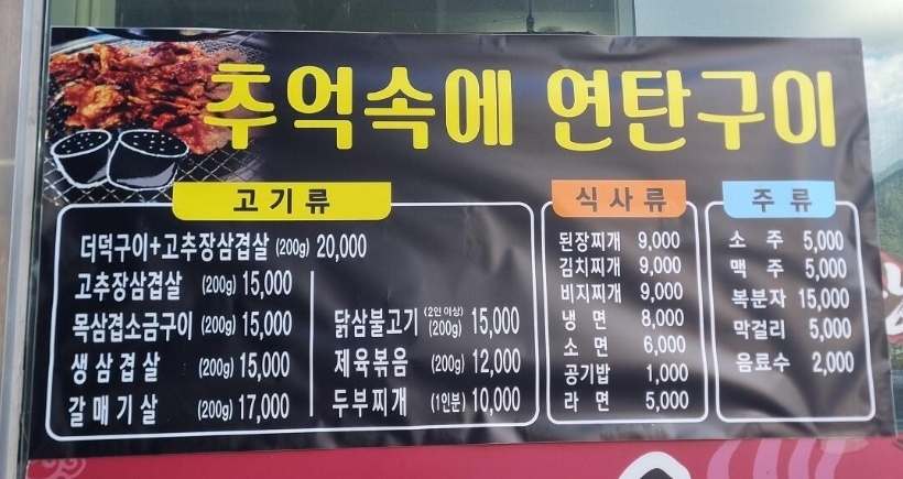 추억속의연탄구이