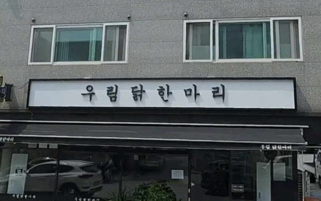 우림닭한마리