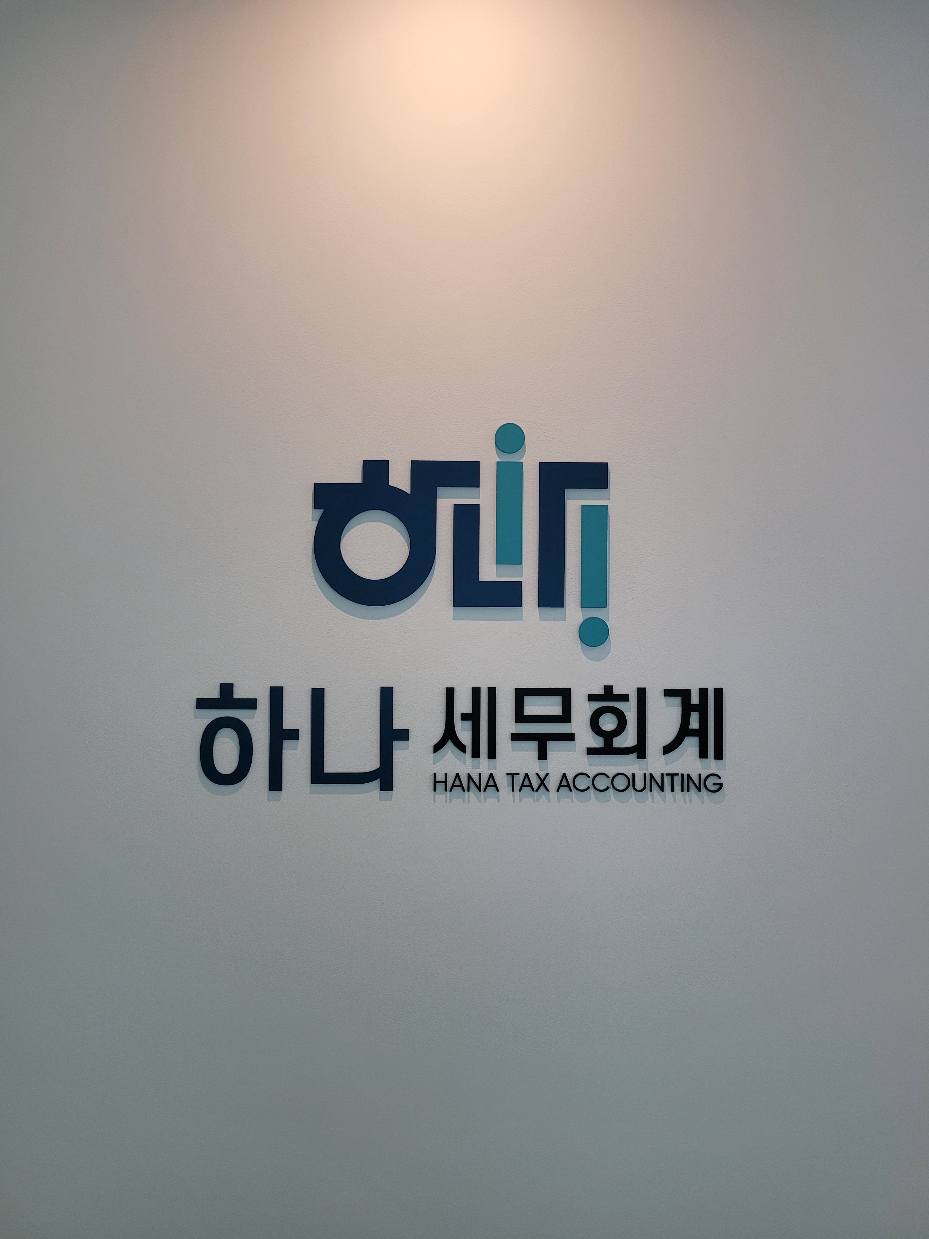 하나세무회계