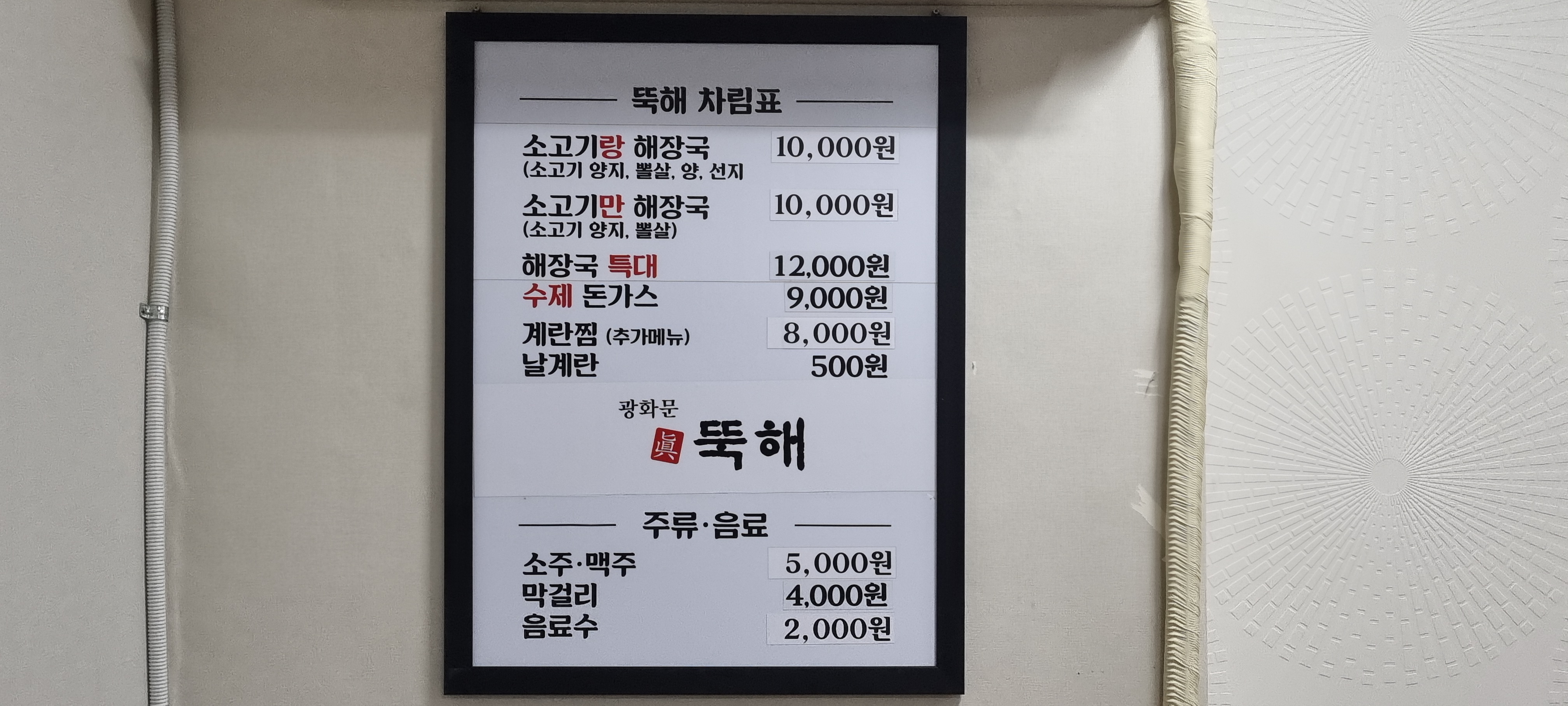 광화문진뚝해
