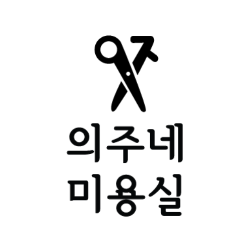 의주네미용실