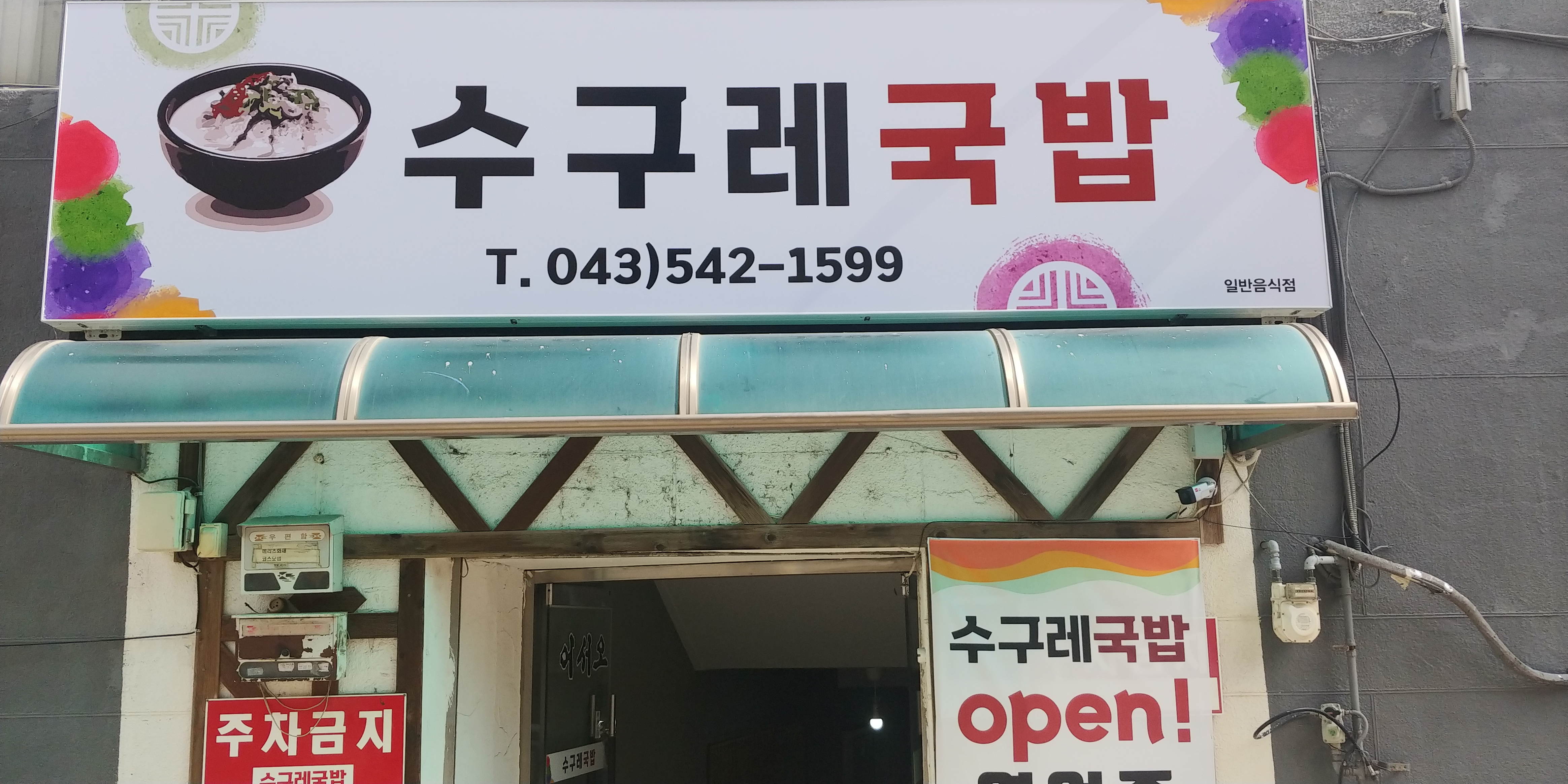 수구레국밥