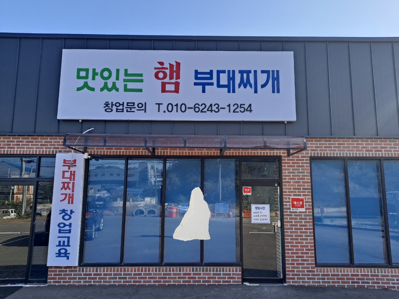 맛있는 햄 부대찌개