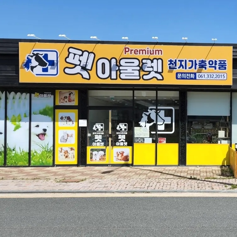 펫아울렛&천지가축약품
