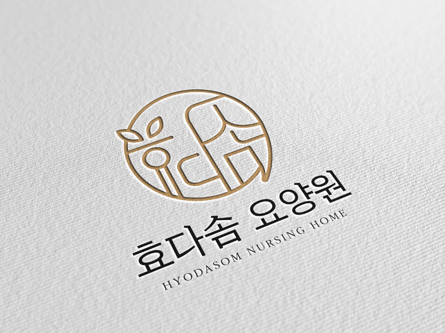 효다솜요양원
