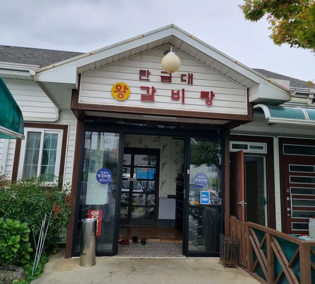 탄금대왕갈비탕