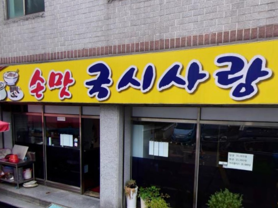 손맛국시사랑