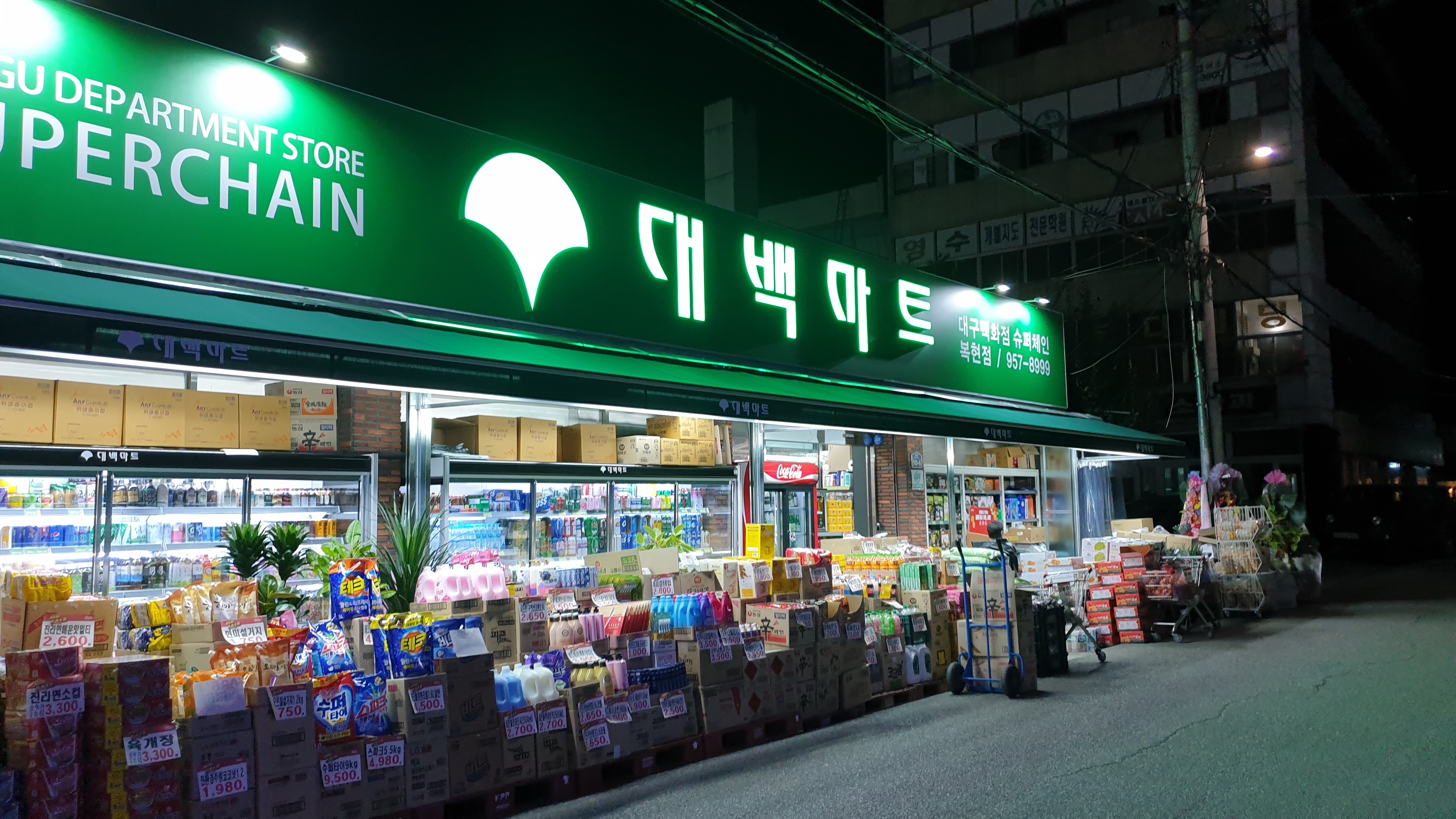대백마트 복현점