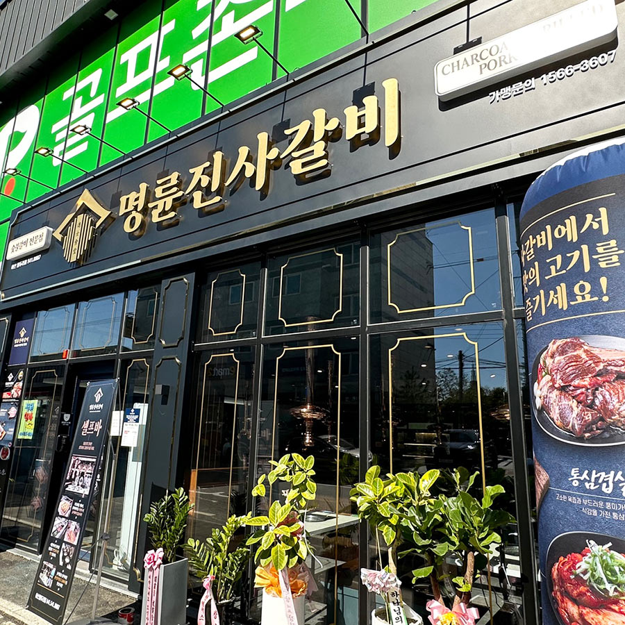 명륜진사갈비 아산 밀두리점