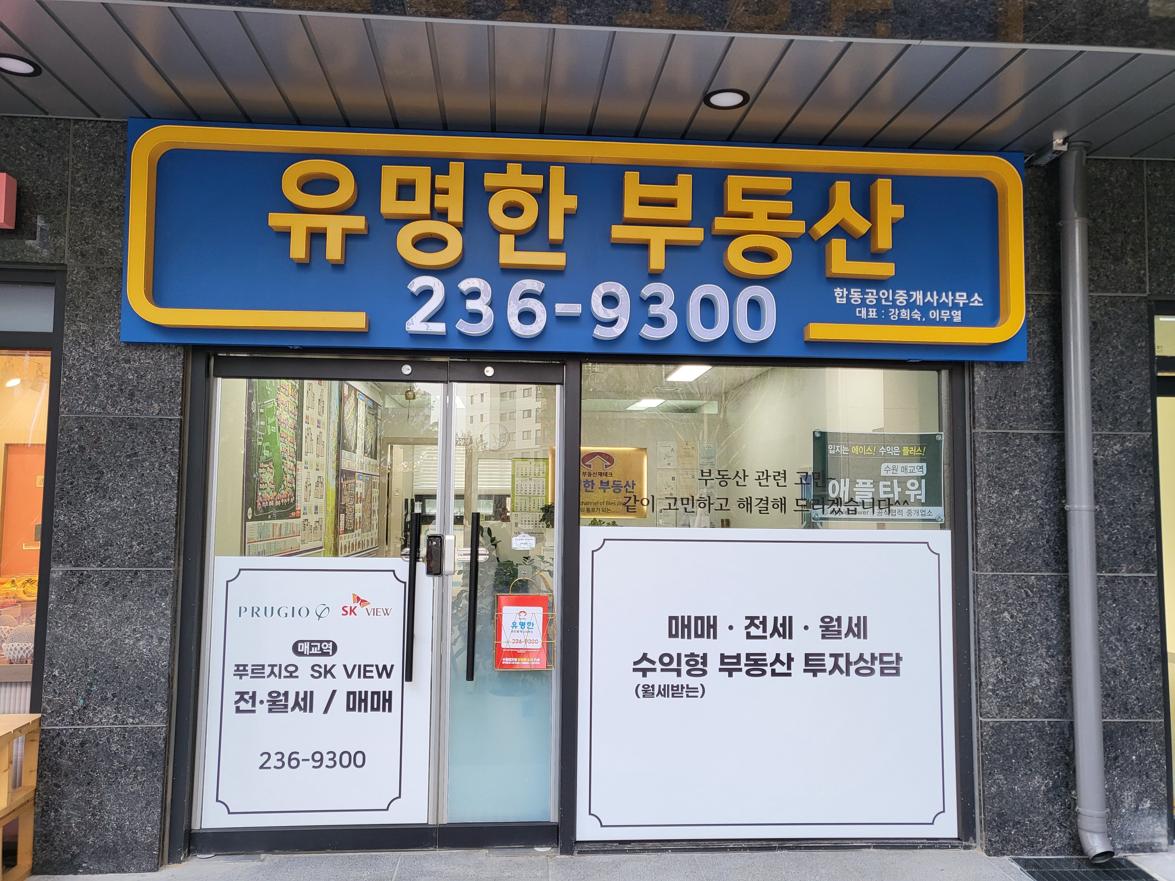 매교역유명한공인중개사사무소