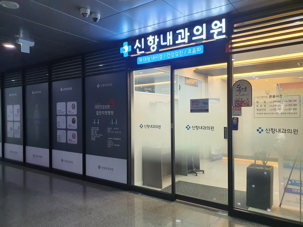 신항내과의원