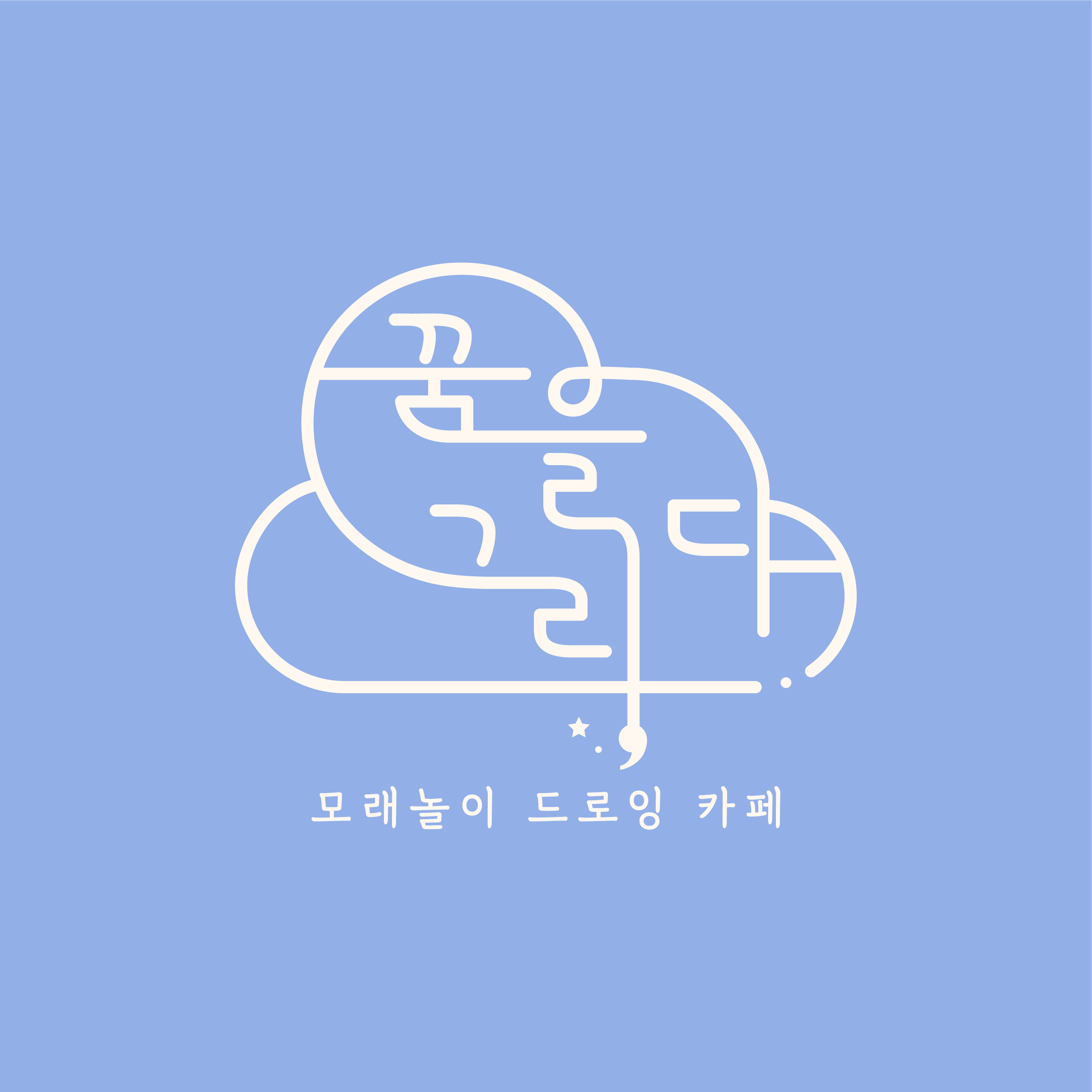 꿈을그리다 내부 또는 관련 모습