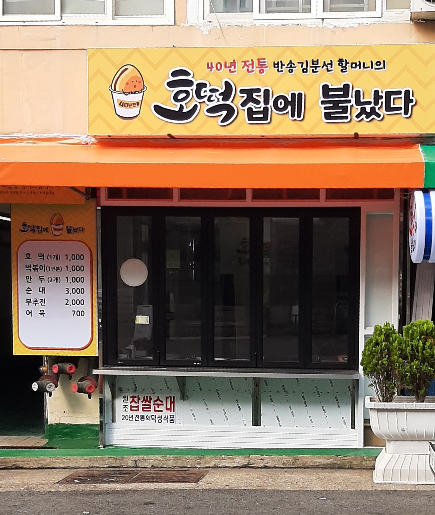 호떡집에 불났다