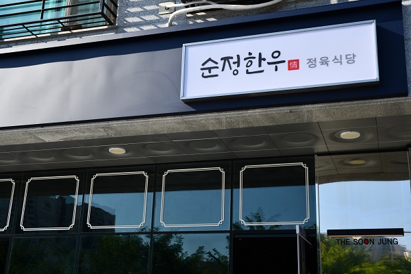 순정한우정육식당 다산점