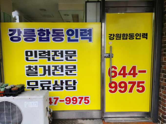 강릉합동인력