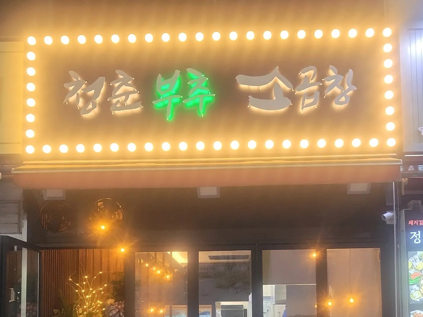 청춘부추소곱창