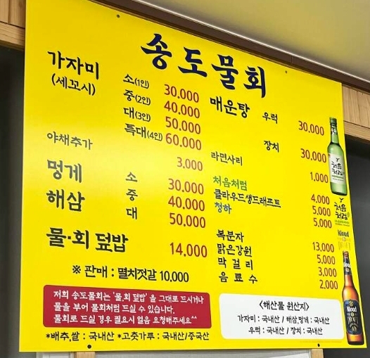 송도물회