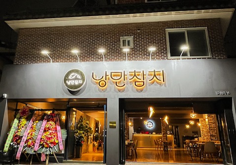 낭만참치