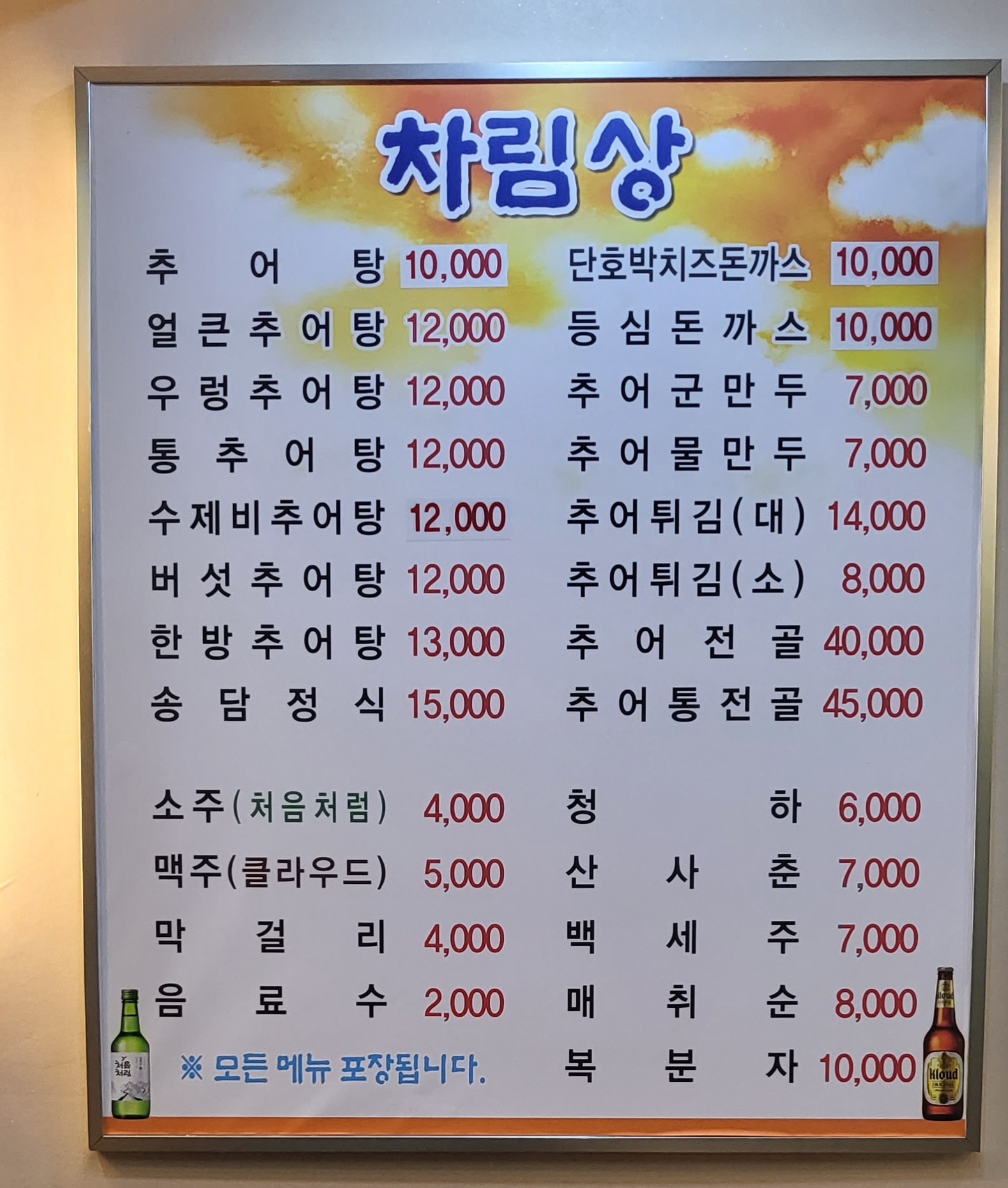 송담추어탕 일산 대화점