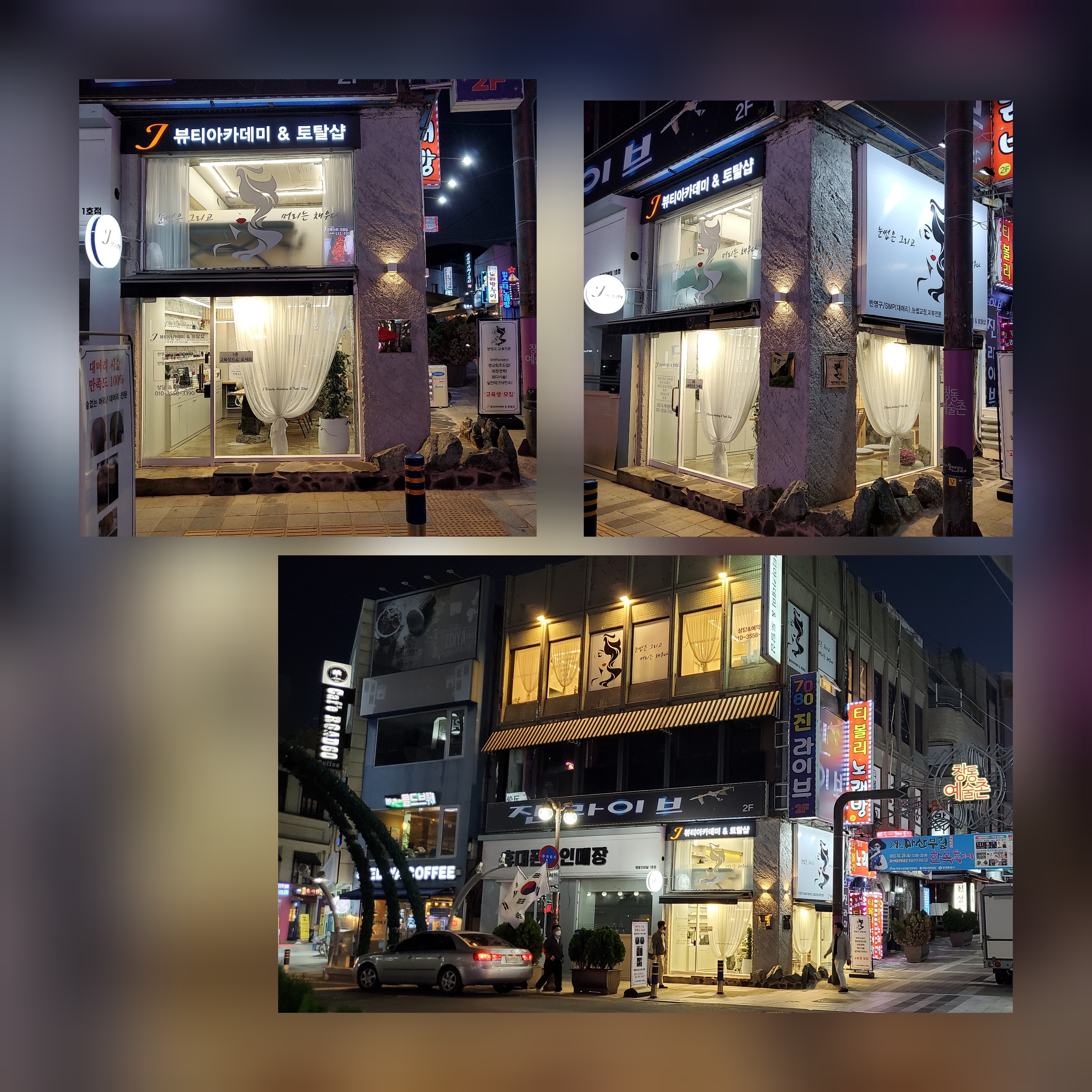 제이뷰티아카데미&토탈샵