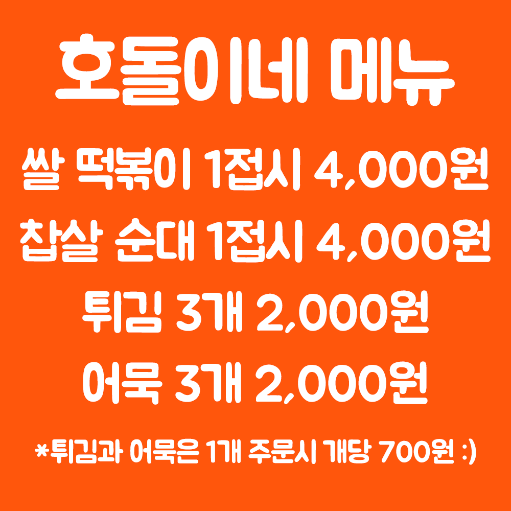 호돌이네 떡볶이