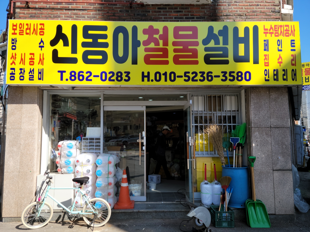 신동아철물설비