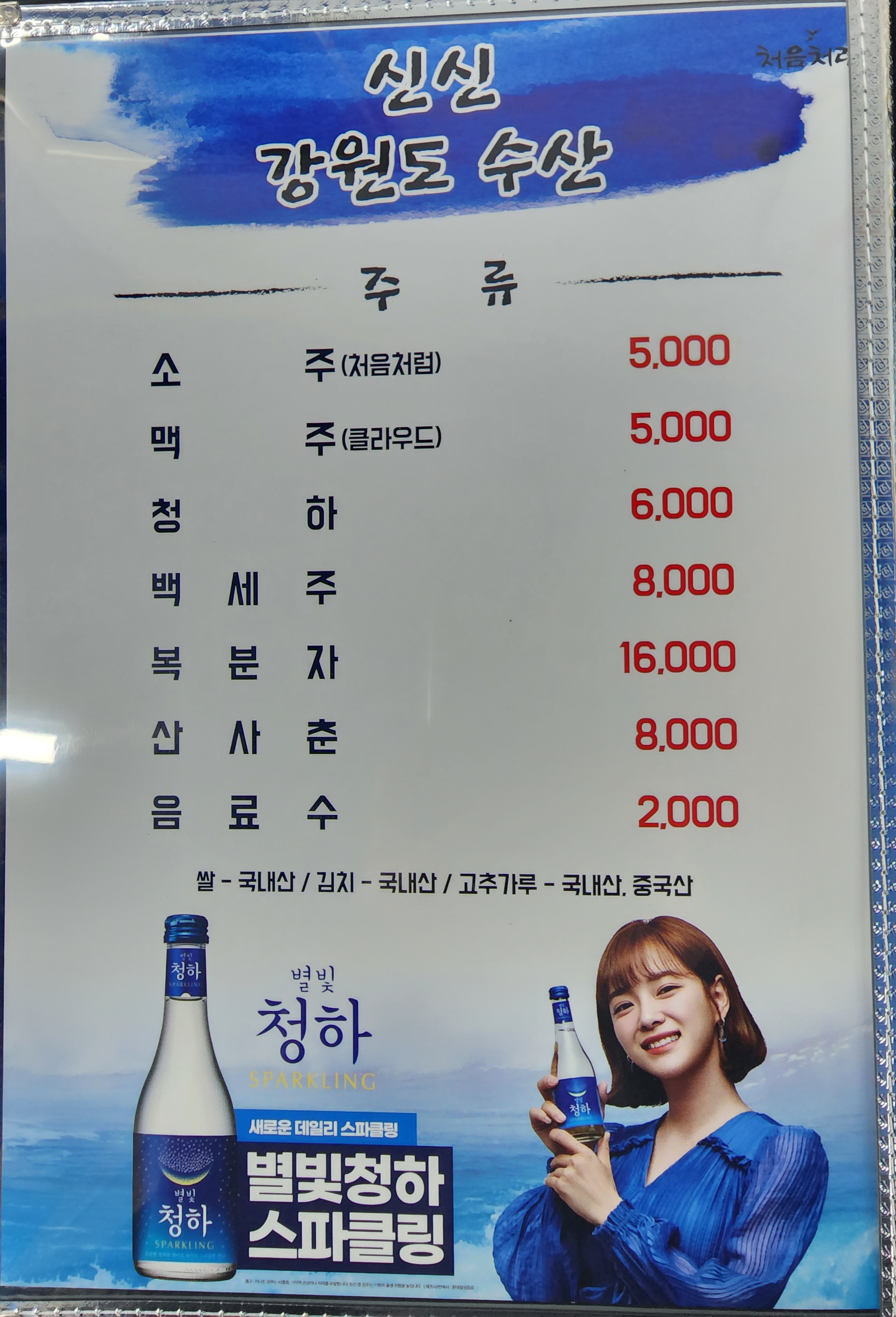신신강원도수산