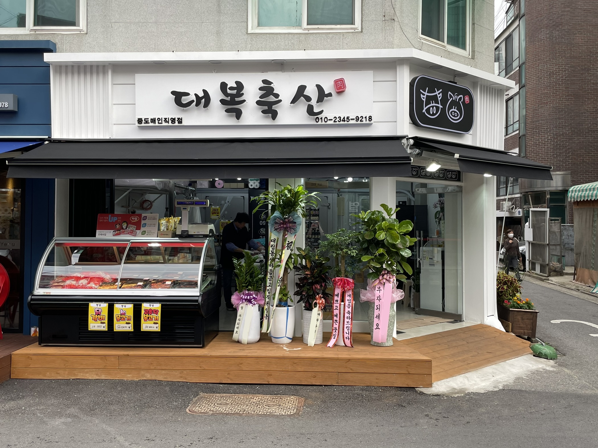 대복축산