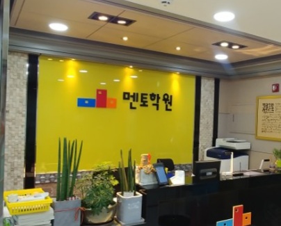 멘토학원