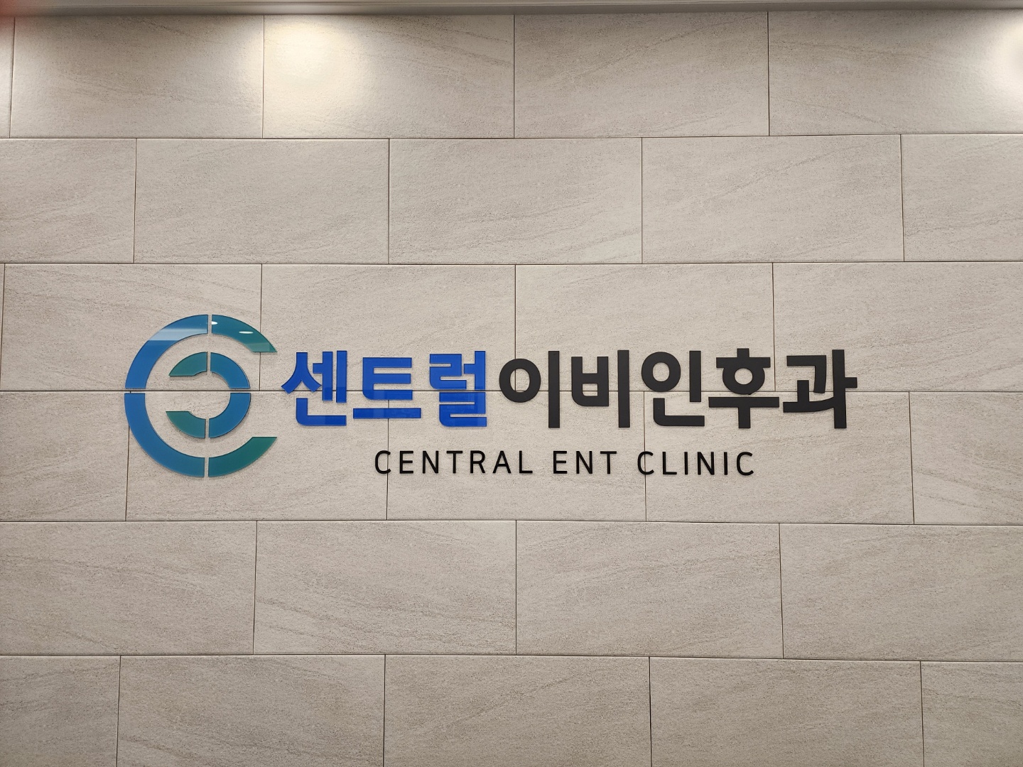 센트럴이비인후과의원
