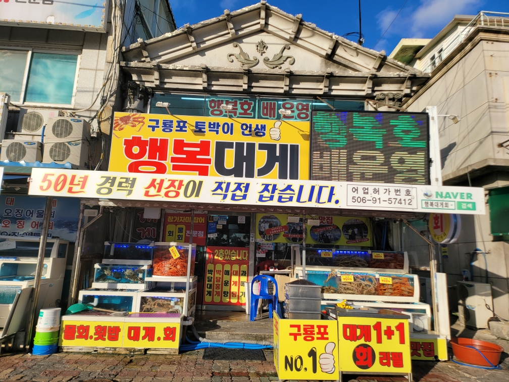행복대게회 2