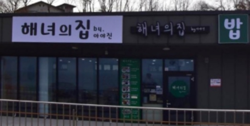 해녀의집바이아야진
