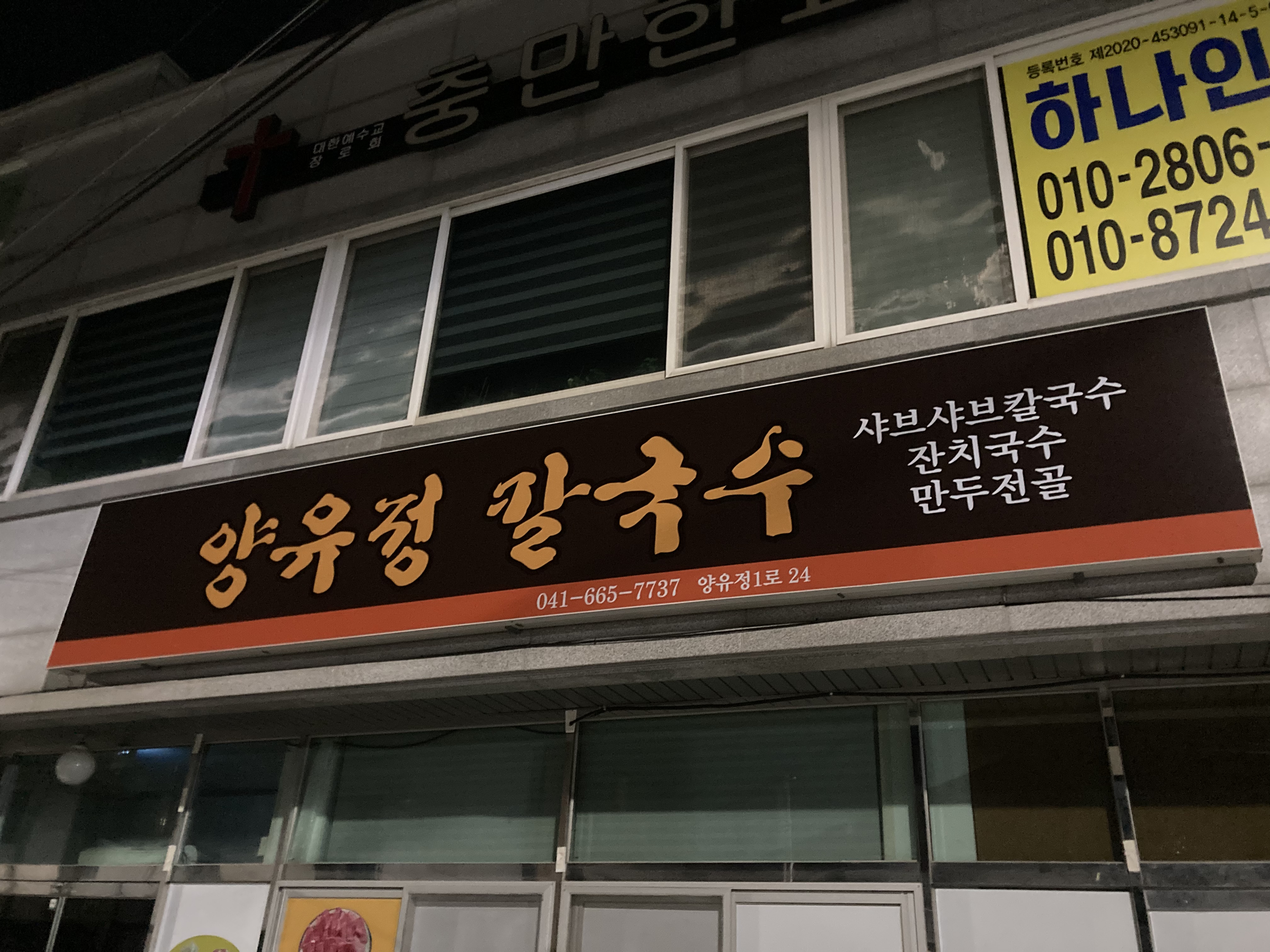 양유정칼국수