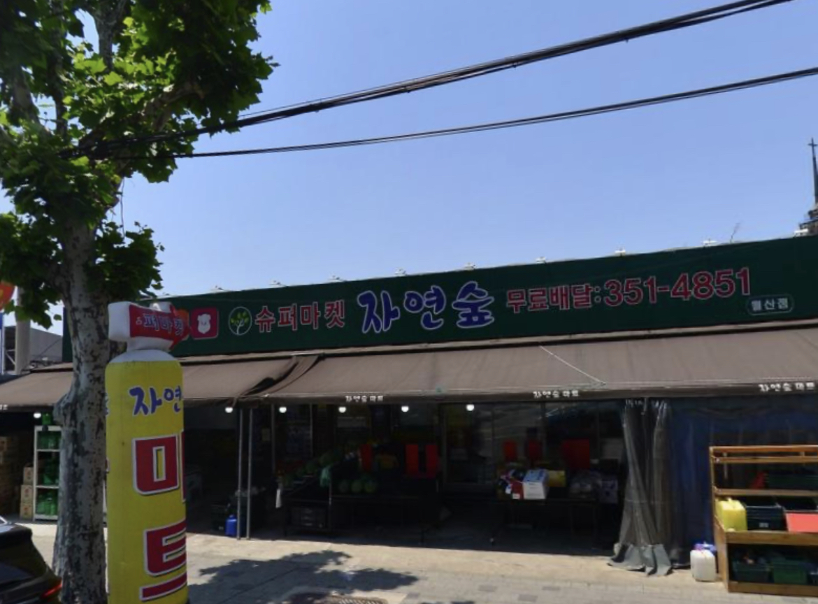 슈퍼마켓 자연숲