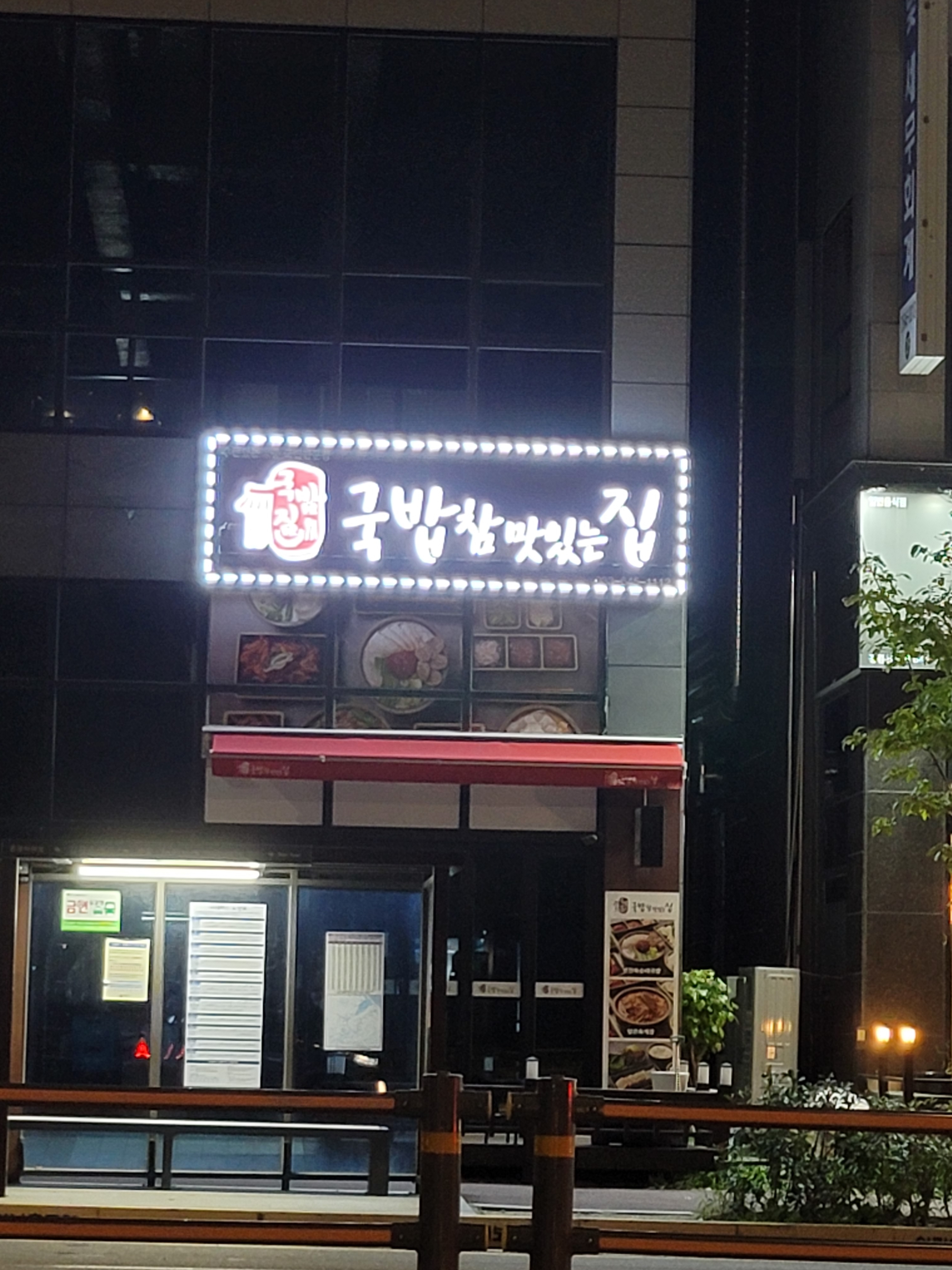 국밥 참 맛있는 집 강릉유천점