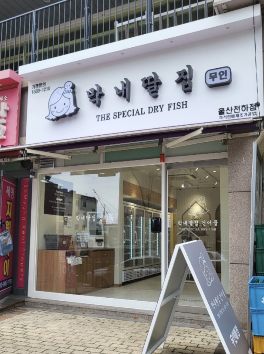 막내딸집 울산전하점