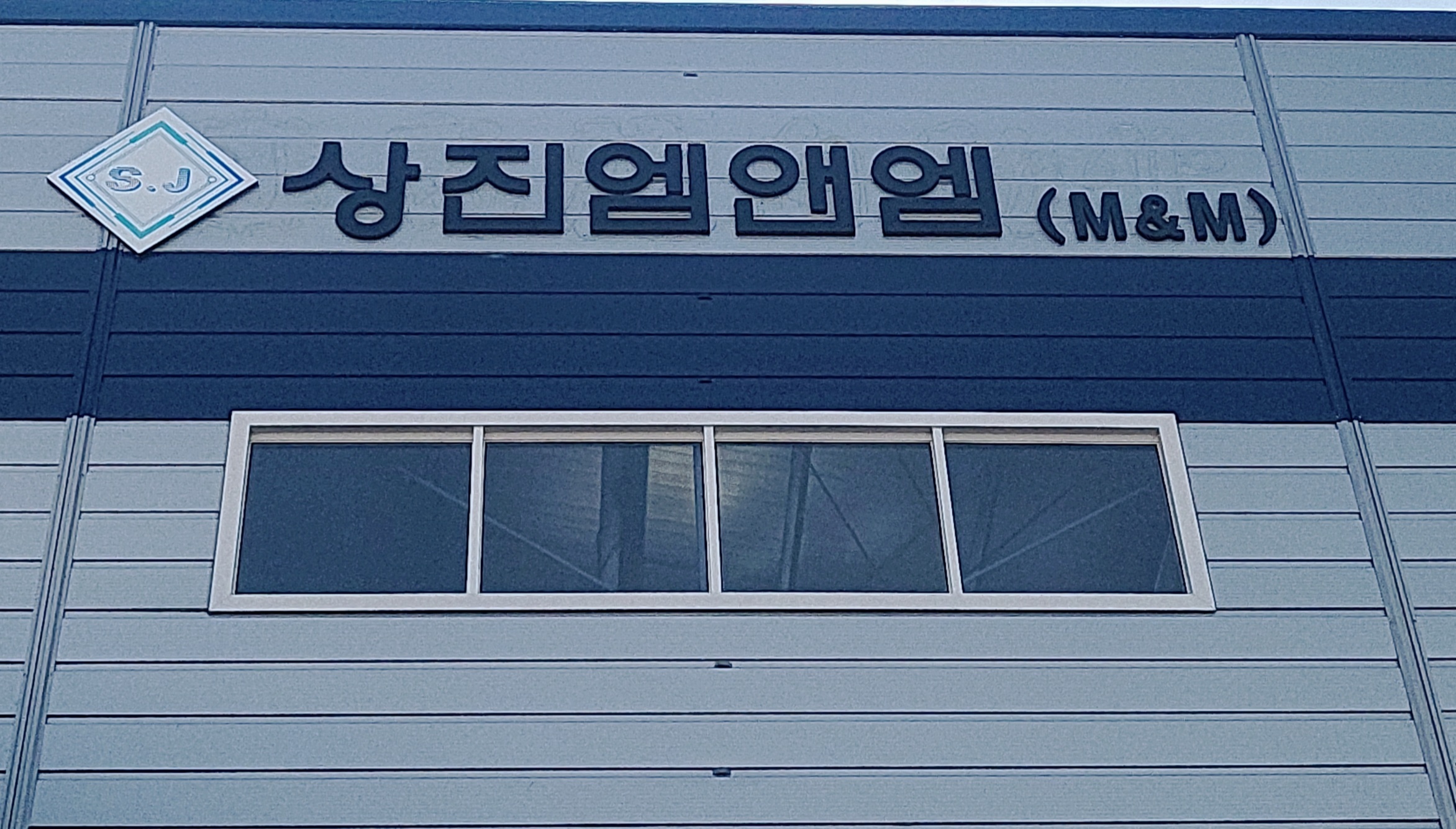 상진엠앤엠
