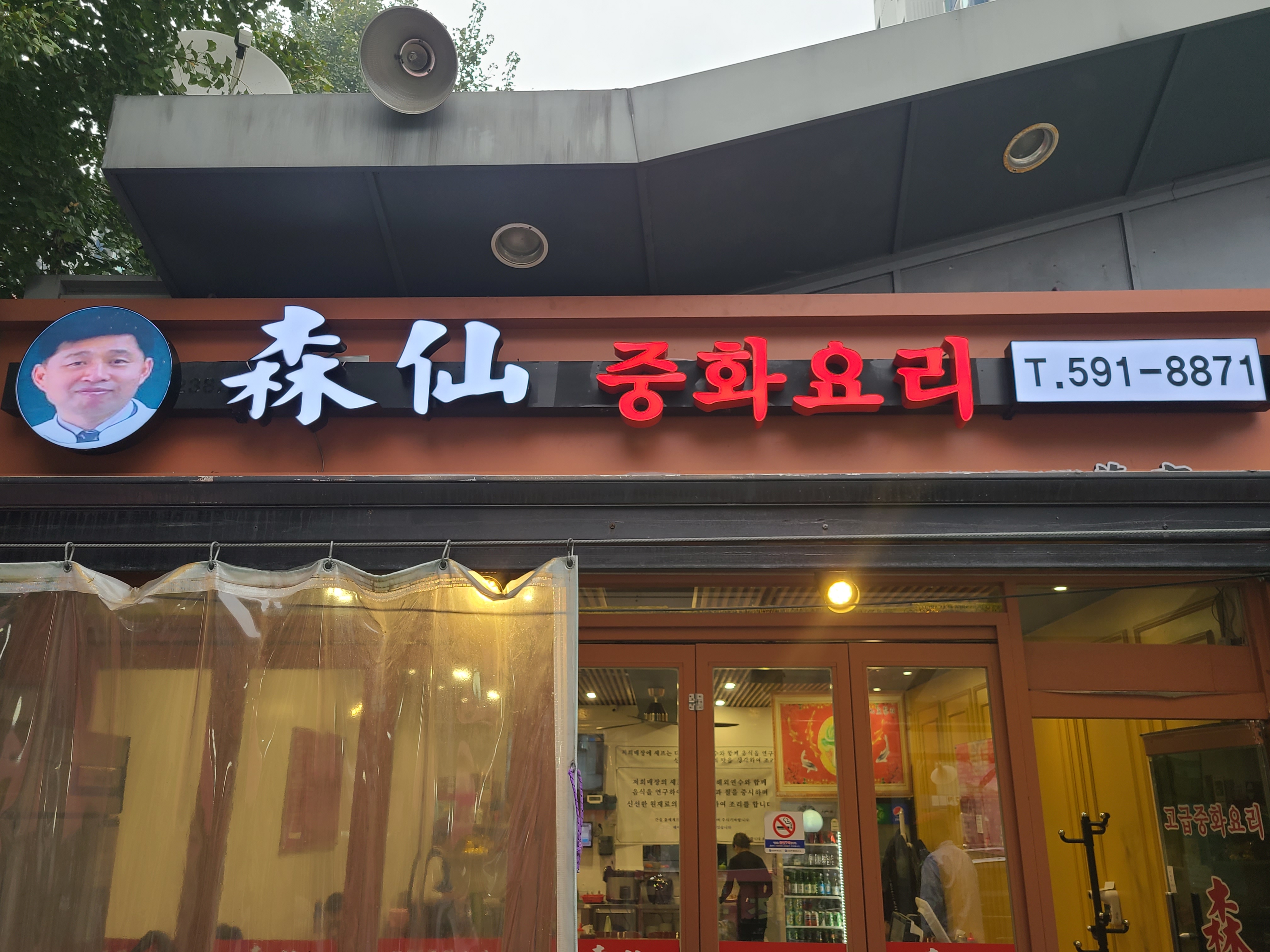 삼선중화요리